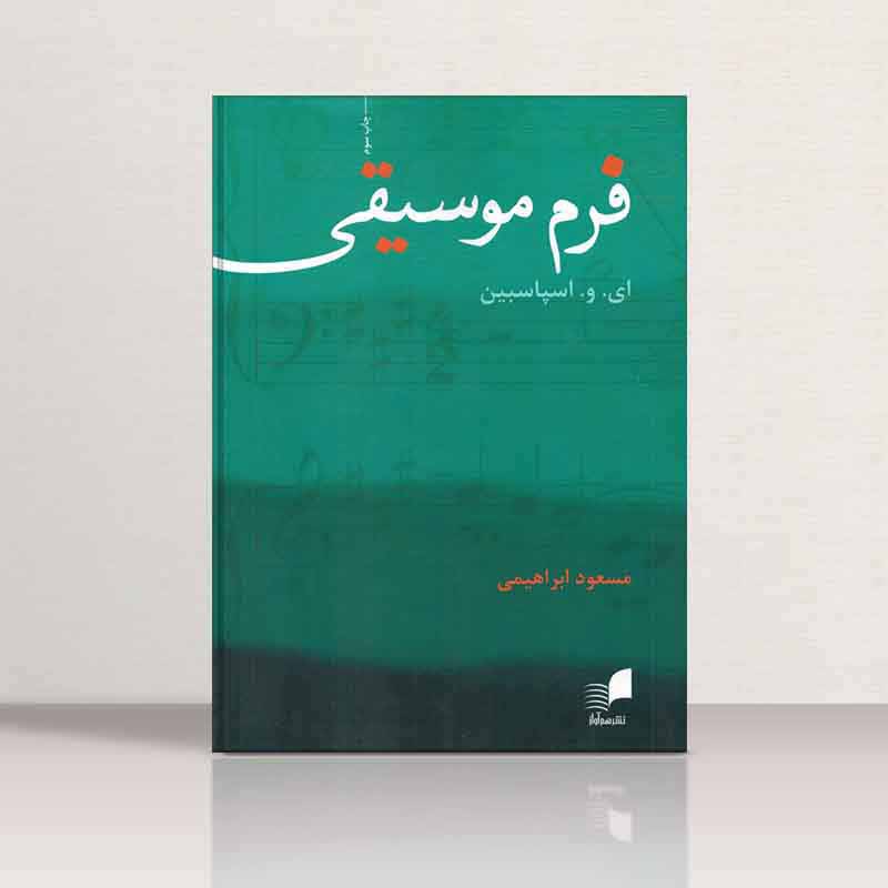 فرم موسیقی اسپاسپین - مسعود ابراهیمی نشر هم آواز