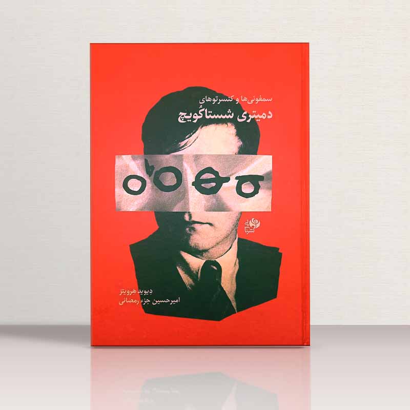 سمفونی ها و کنسرتو های دمیتری شستاکویچ نشر نای و نی