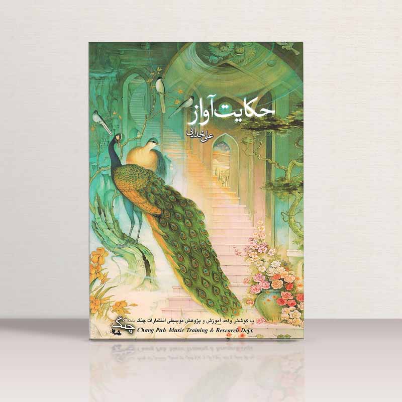 حکایت آواز علی خدایی نشر چنگ