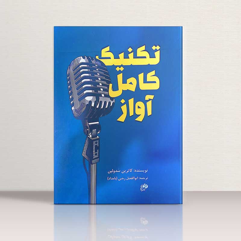 تکنیک کامل آواز نشر نای و نی