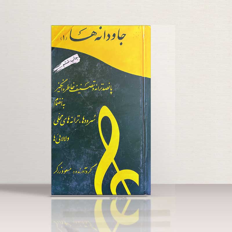 جاودانه ها 1 نشر آتنا