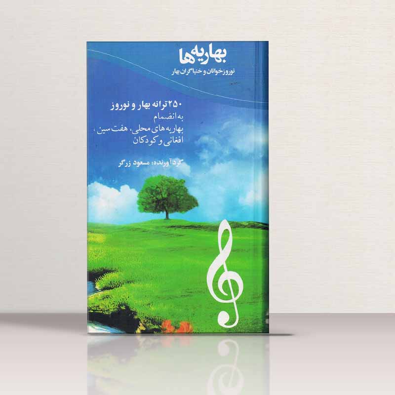 بهاریه ها 250 ترانه بهار و نوروز مسعود زرگر نشر آتنا