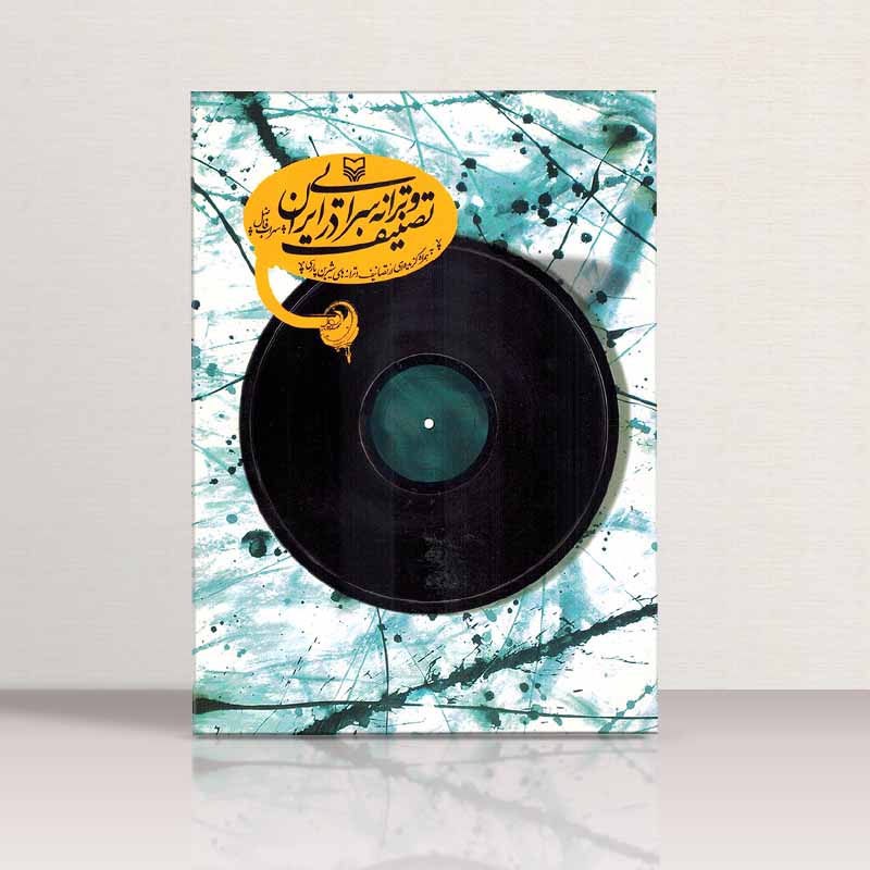 تصنیف و ترانه سرایی در ایران نشر حوزه هنری