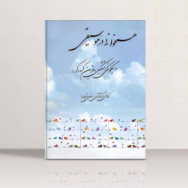  همخوانی در موسیقی 1 نشر چندگاه