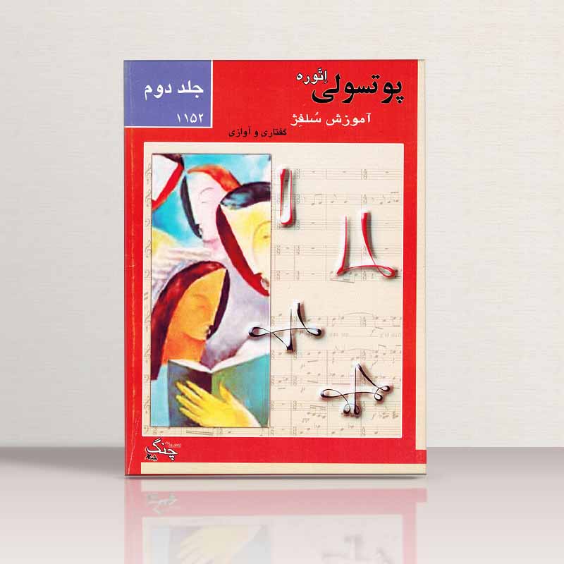 پوتسولی آموزش سلفژ گفتاری و آوازی 1152 نشر چنگ