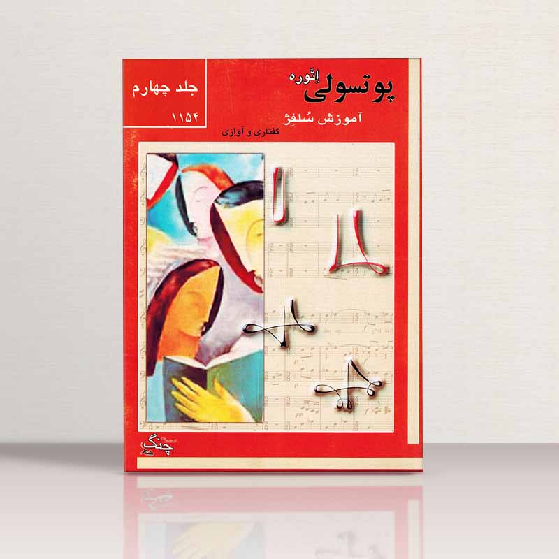 پوتسولی آموزش سلفژ گفتاری و آوازی 1154 نشر چنگ