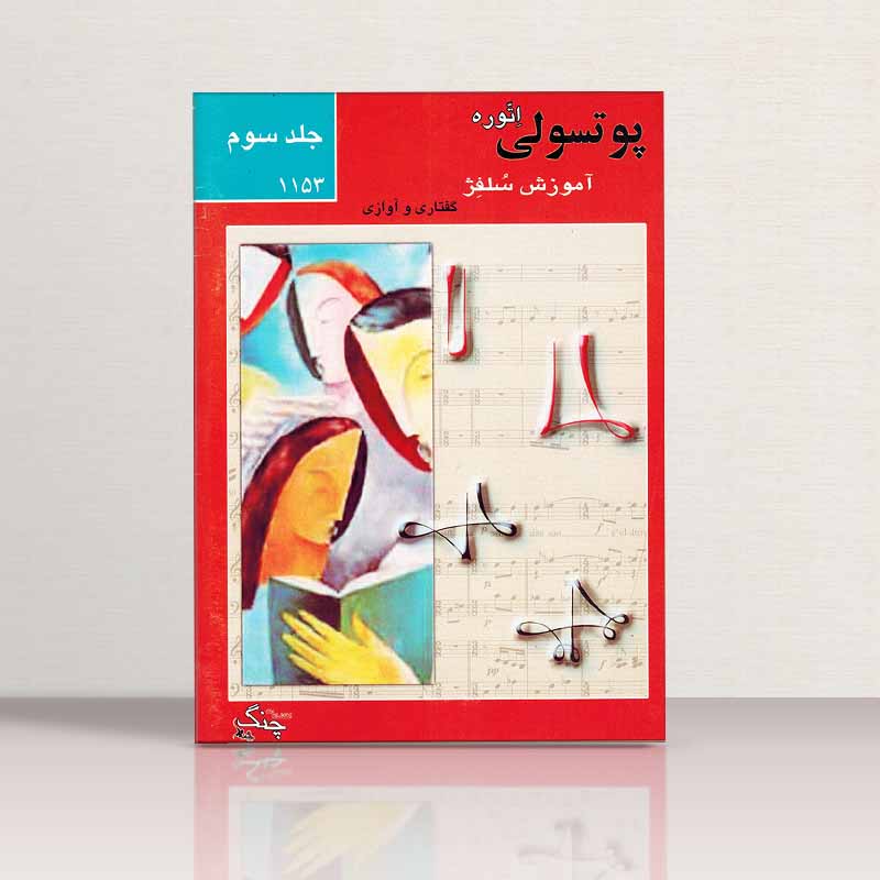 پوتسولی آموزش سولفژ گفتاری . آوازی 1153 نشر چنگ