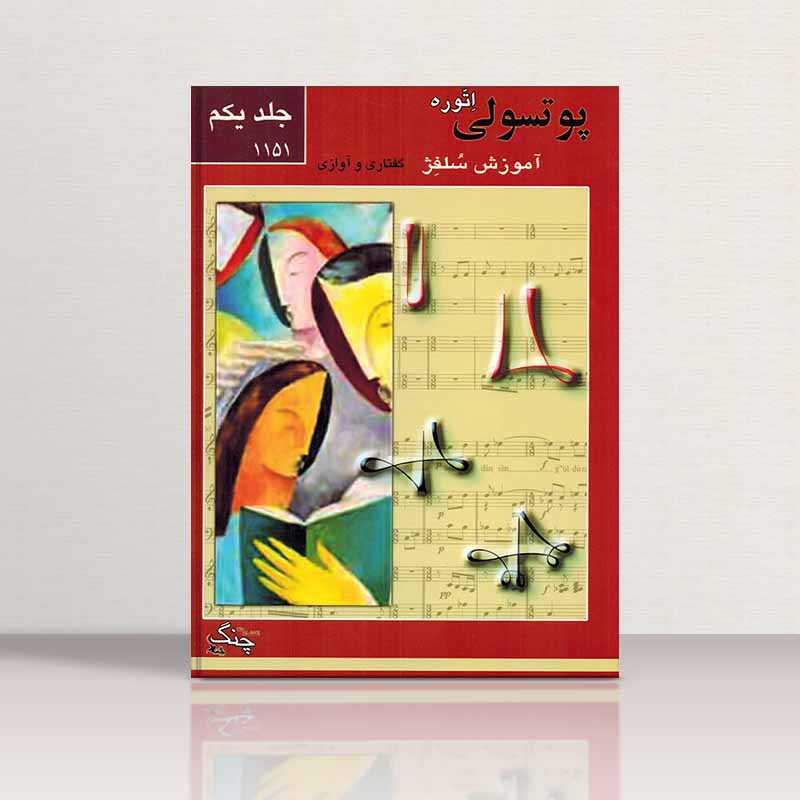 پوتسولی آموزش سلفژ گفتاری و آوازی 1151 (جلد اول) نشر چنگ