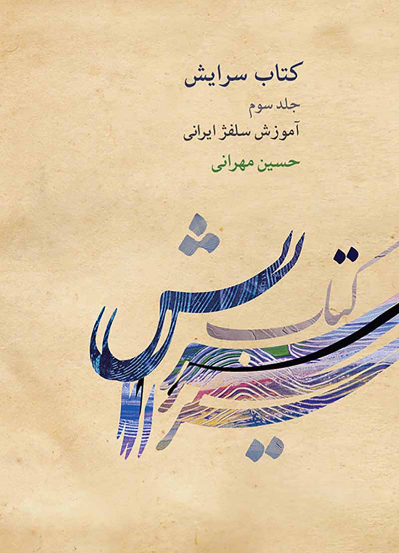 سرایش (جلد سوم) آموزش سلفژ ایرانی مولف حسین مهرانی