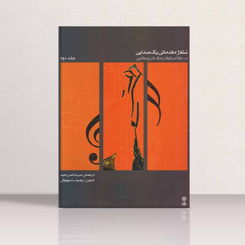 سلفژ مقدماتی یک صدایی (جلد دوم) کالمیکوف  - دلبر حکیم آوا نشر ماهور