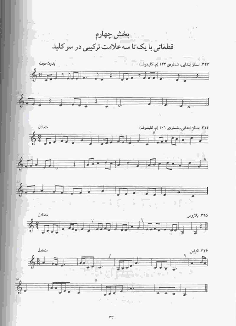 سلفژ مقدماتی یک صدایی (جلد دوم) کالمیکوف  - دلبر حکیم آوا نشر ماهور