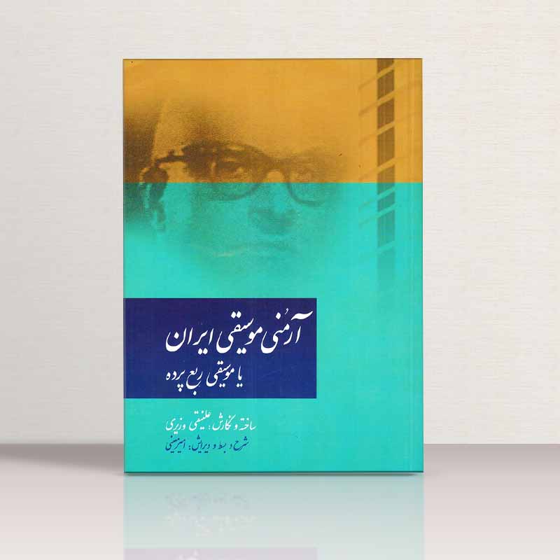 آرمنی موسیقی ایرانی یا موسیقی ربع پرده نشر سرود