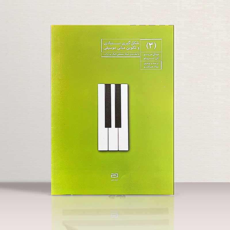شکل گیری بنیادی و تکوین مبانی موسیقی (جلد سوم) نشر رهام