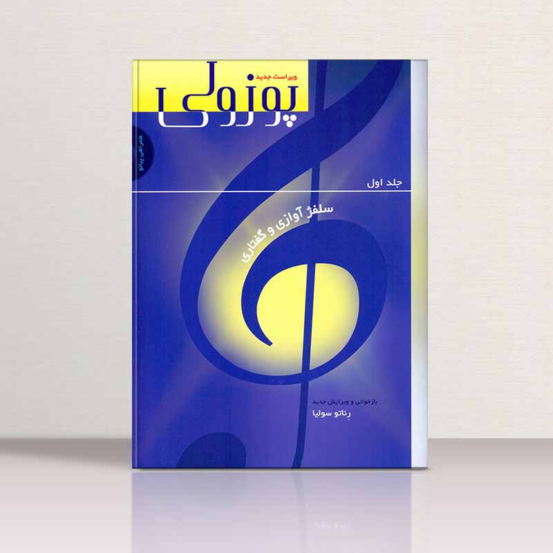 پوزولی سلفژ آوازی و گفتاری (جلد اول) نشر سرود