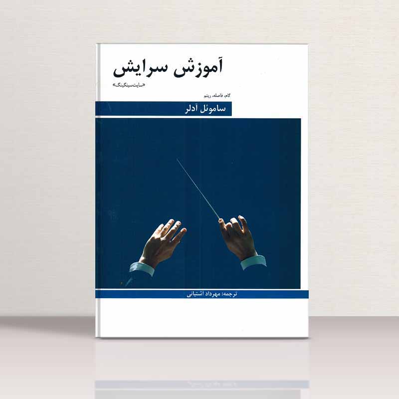 آموزش سرایش سایت سینگینگ ساموئل آدلر نشر هنر و فرهنگ