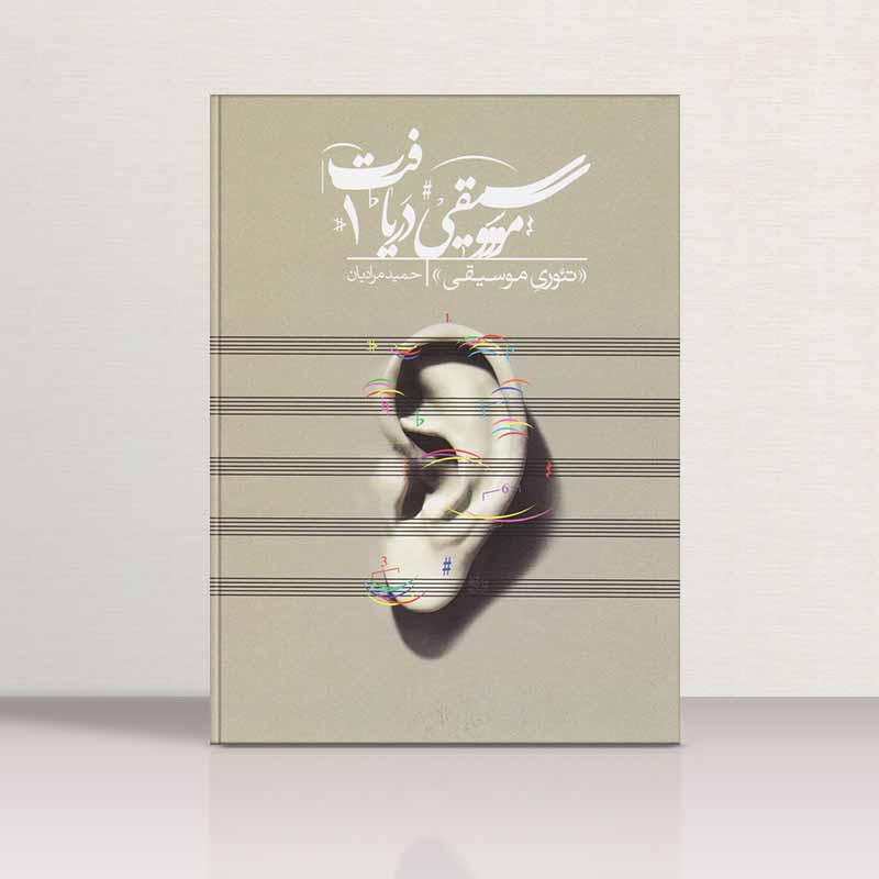  موسیقی دریافت 1 (تئوری موسیقی) مولف حمید مرادیان