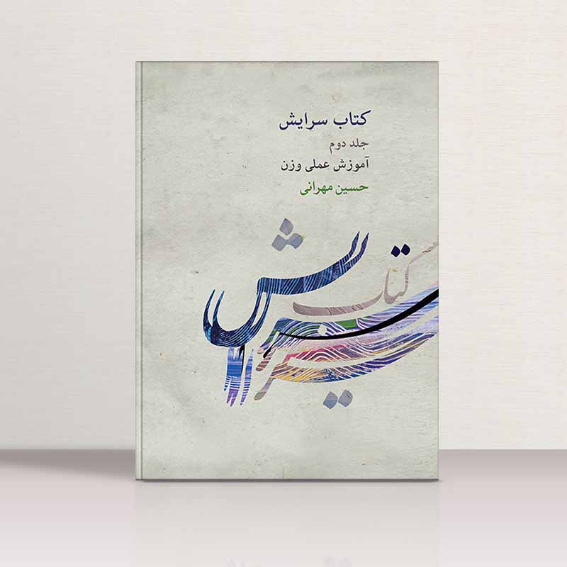 کتاب سرایش (جلد دوم) آموزش علمی وزن - حسین مهرانی نشر کارگاه موسیقی