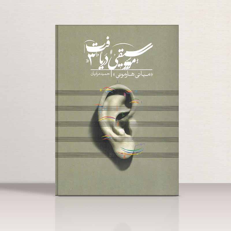  موسیقی دریافت 3 (مبانی هارمونی) مولف حمید مرادیان