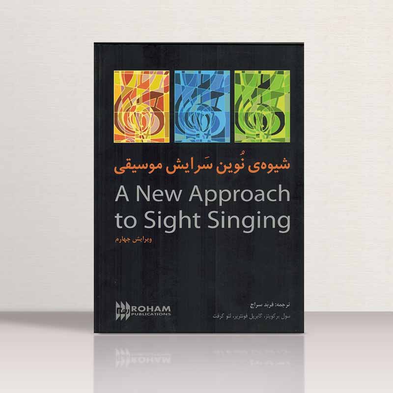 شیوه نوین سرایش موسیقی سایت سینگینگ فربد سراج نشر رهام