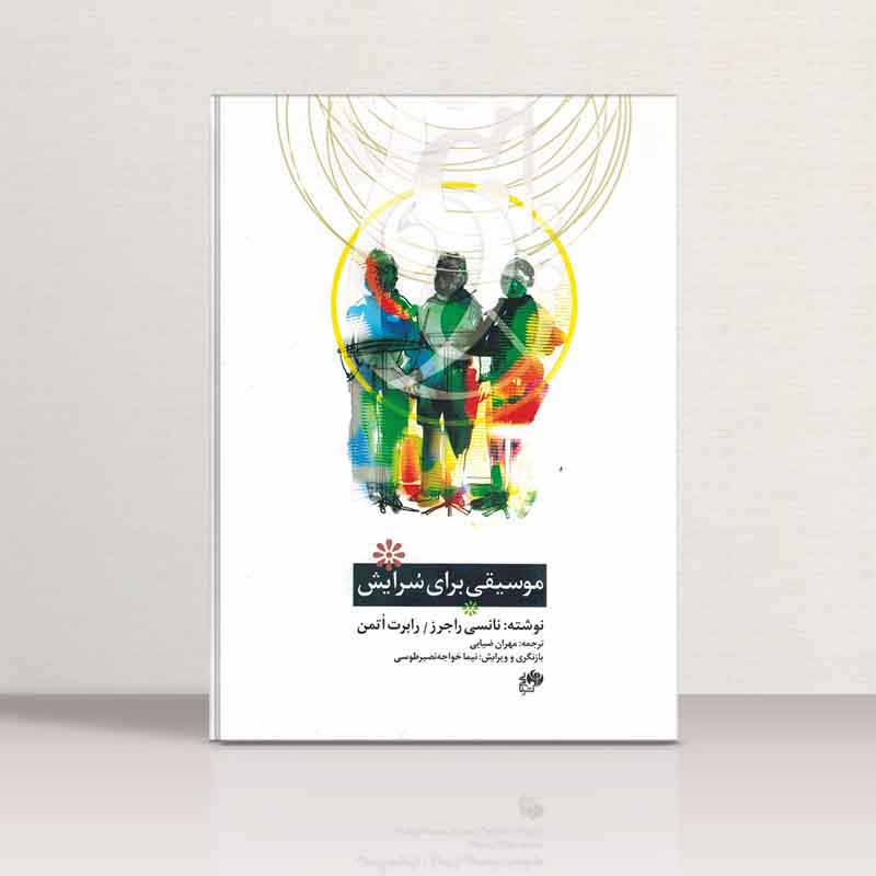 موسیقی برای سرایش نانسی راجرز نشر نای و نی