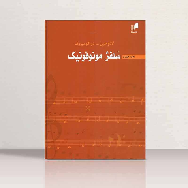سلفژ مونوفونیک لادوخین،دراگومیروف نشر هم آواز
