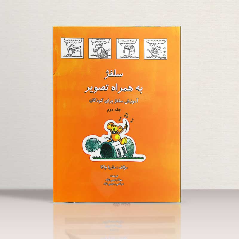 سلفژ به همراه تصویر برای کودکان (جلد دوم) نشر رهام