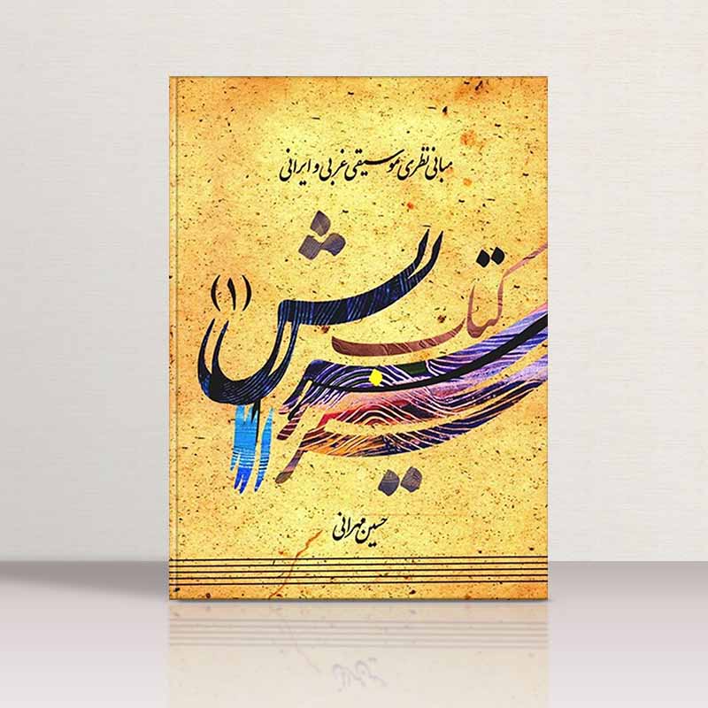 کتاب سرایش 1 مبانی نظری موسیقی غربی و ایرانی حسین مهرانی نشر کارگاه موسیقی