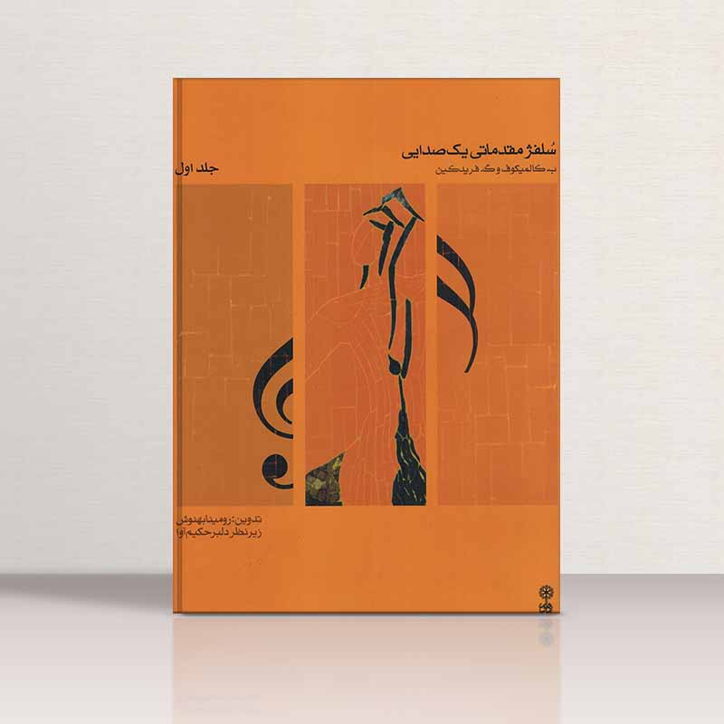 سلفژ مقدماتی یک صدایی (جلد اول) کالمیکوف  - دلبر حکیم آوا نشر ماهور
