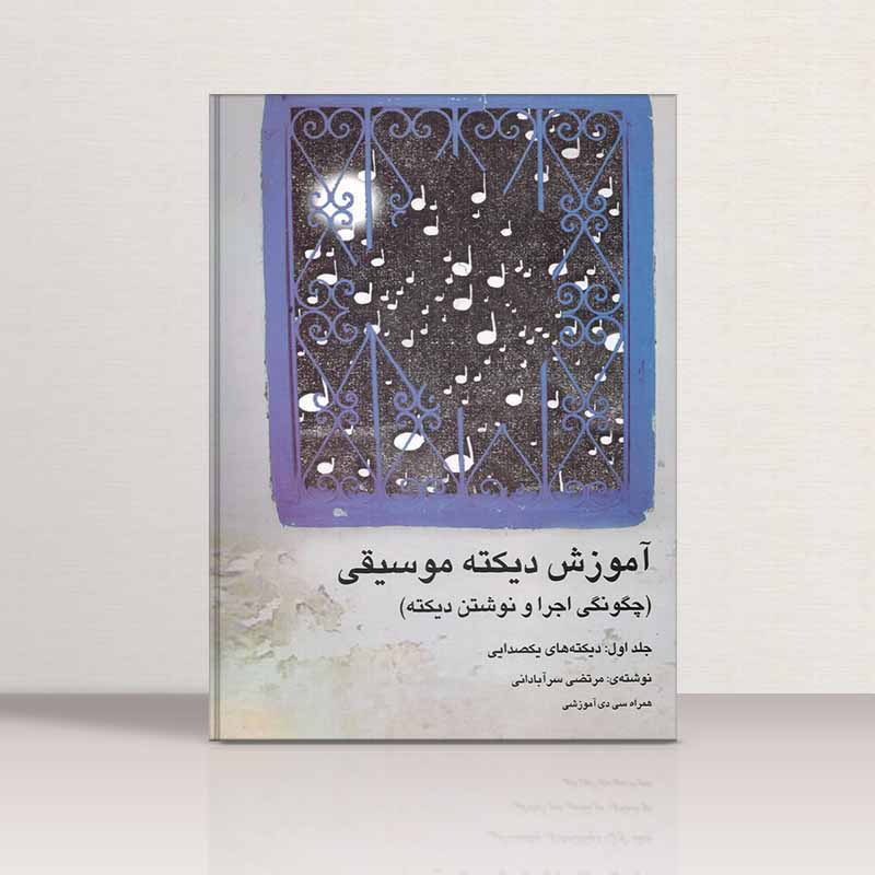 آموزش دیکته موسیقی (جلد اول) نشر چندگاه