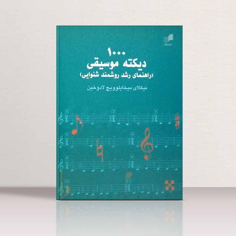  1000 دیکته موسیقی (راهنمای رشد روشمند شنوایی) نشر هم آواز