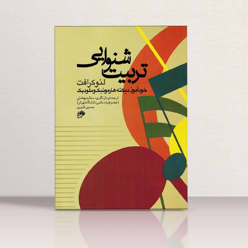 تربیت شنوایی خود آموز دیکته هارمونیک و ملودیک لئو کرافت نشر نای و نی