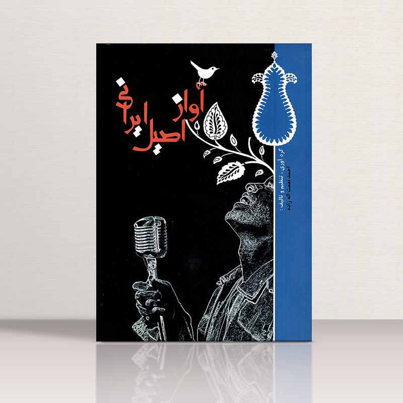  آواز اصیل ایرانی نشر هنر و فرهنگ