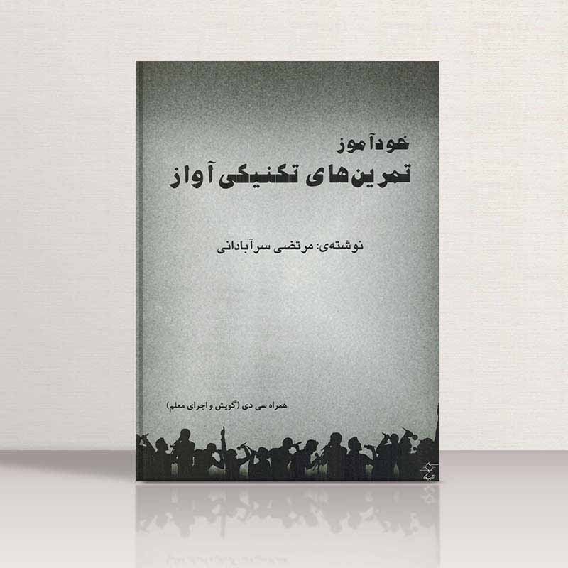  خود آموز تمرینهای تکنیکی آواز  نشر چندگاه