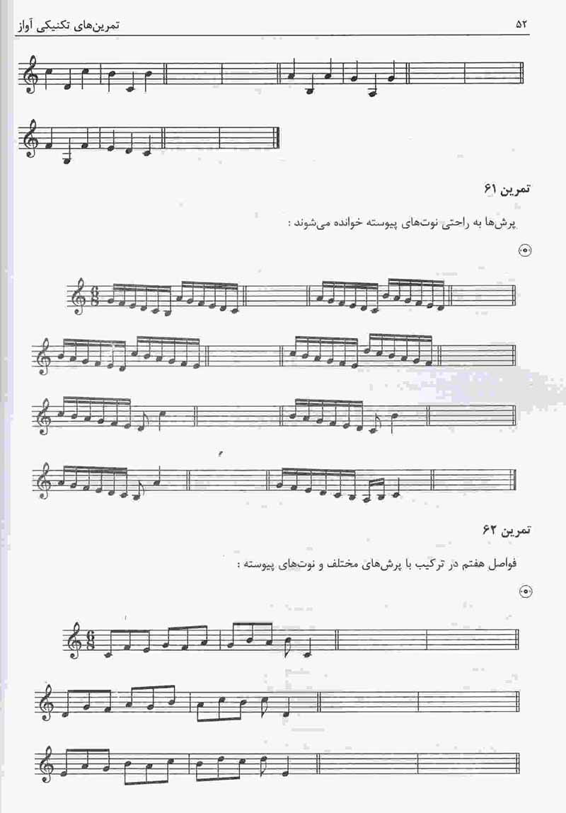  خود آموز تمرینهای تکنیکی آواز  نشر چندگاه