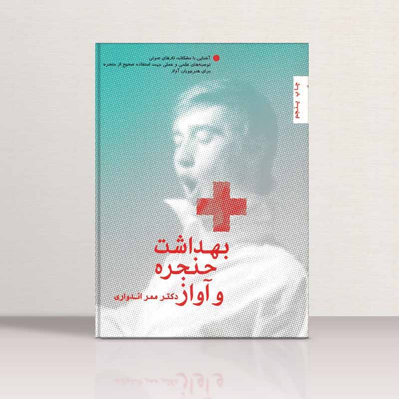 بهداشت حنجره و آواز نشر سرود