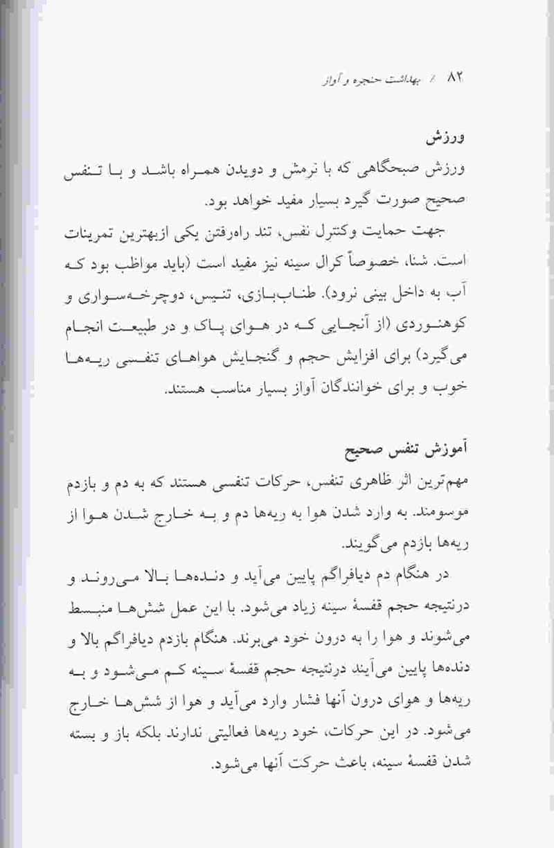 بهداشت حنجره و آواز نشر سرود