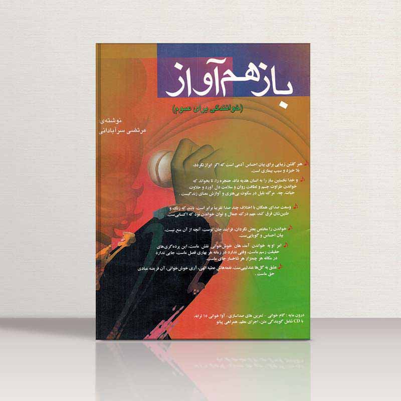  باز هم آواز مرتضی سرآبادانی نشر چندگاه