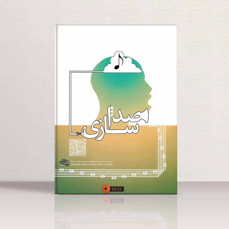  صدا سازی علی خدایی نشر چنگ