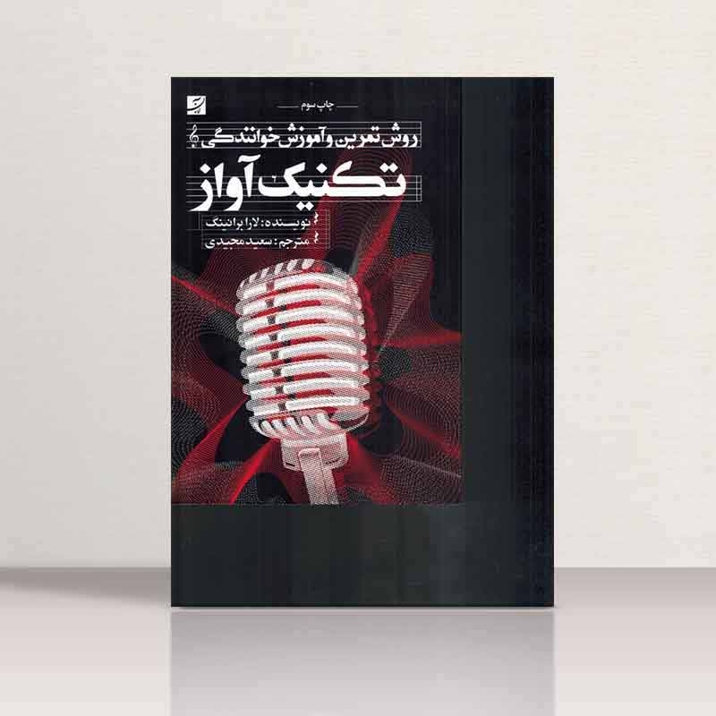 تکنیک آواز (روش تمرین و آموزش خوانندگی)  لارا براونینگ نشر آبان