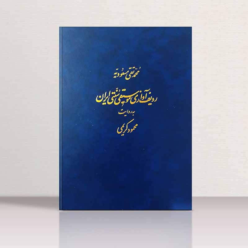  ردیف آوازی موسیقی سنتی ایران  به روایت استاد محمود کریمی نشر ماهور