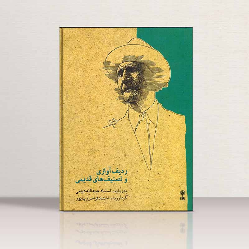  ردیف آوازی و تصنیفهای قدیمی به روایت استاد عبدالله دوامی نشر ماهور