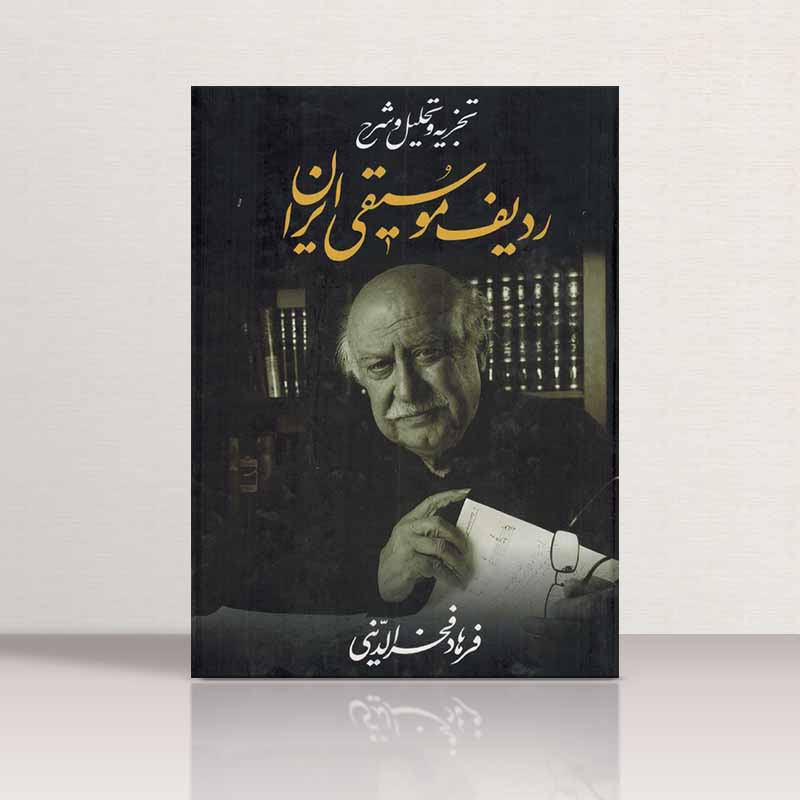 تجزیه و تحلیل و شرح ردیف موسیقی ایران فرهاد فخرالدینی نشر معین