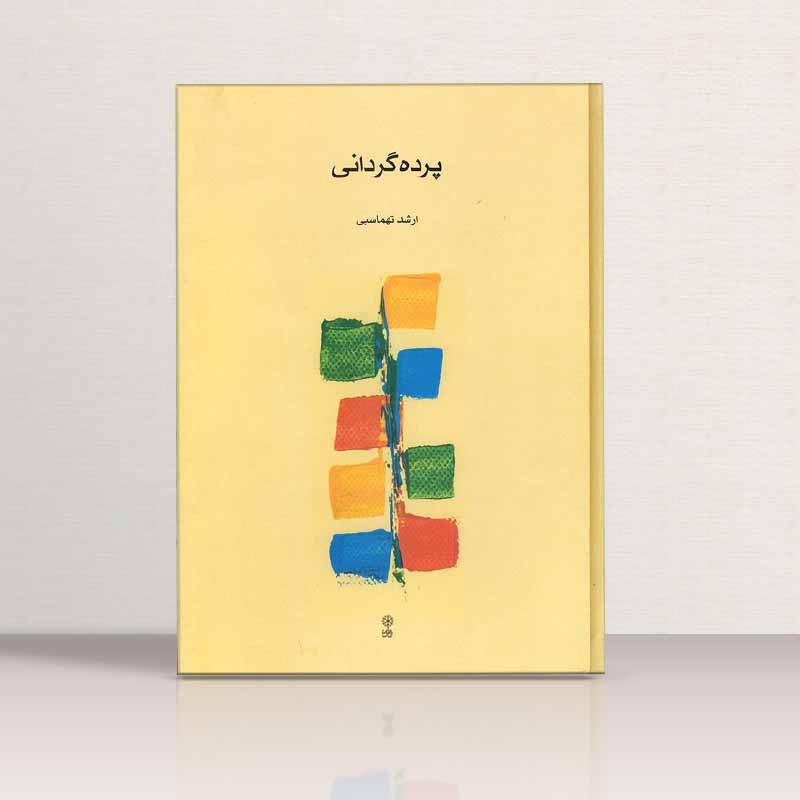 پرده گردانی ارشد تهماسبی نشر ماهور