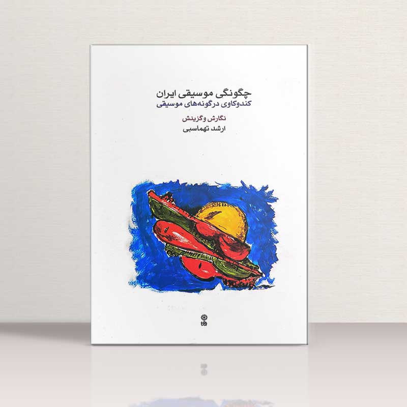 چگونگی موسیقی ایران کندوکاوی در گونه های موسیقی نشر ماهور