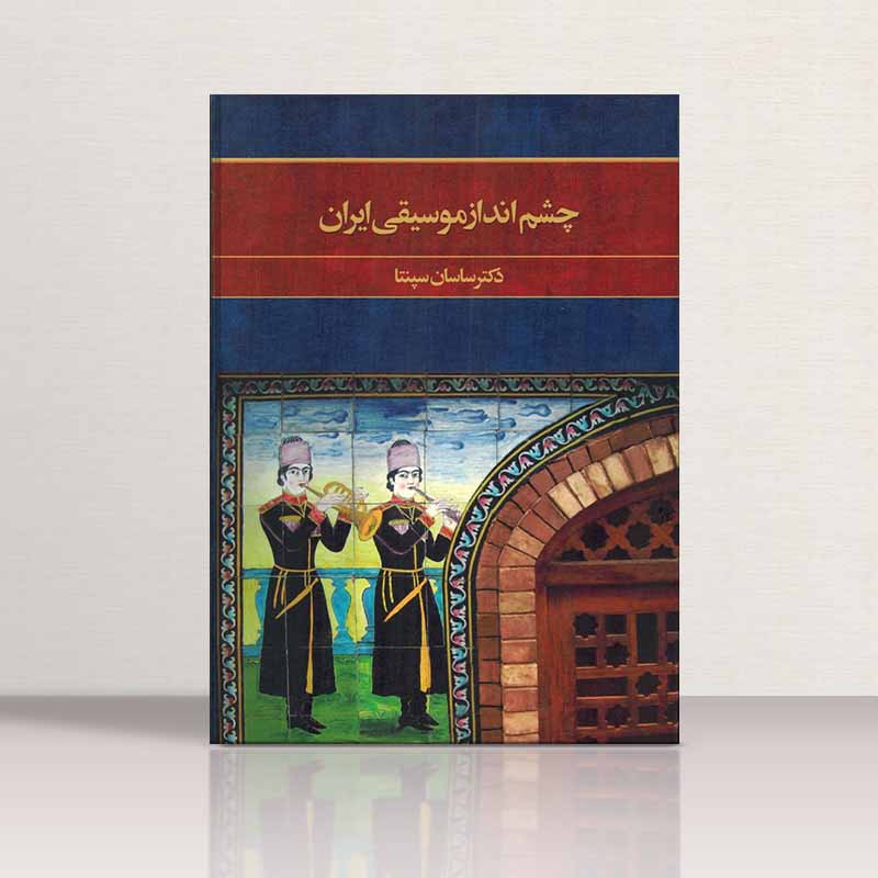  چشم انداز موسیقی ایران دکتر ساسان سپنتا نشر ماهور