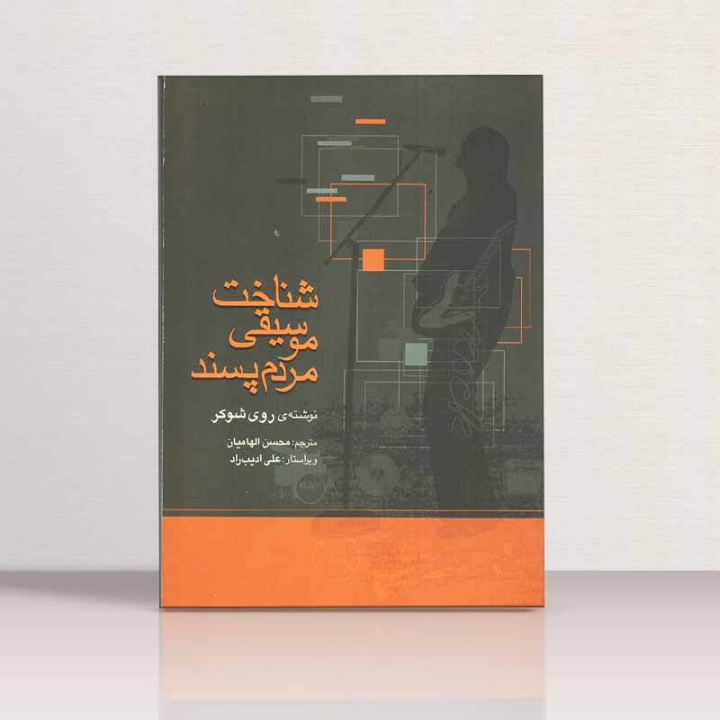 شناخت موسیقی مردم پسند محسن الهامیان نشر ماهور