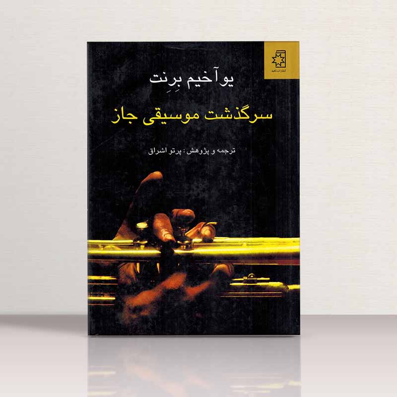 سرگذشت موسیقی جاز یوآخیم برنت نشر ناهید