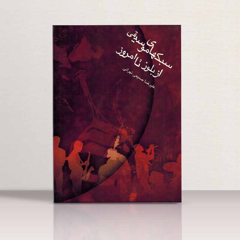 سبک های موسیقی از بلوز تا امروز  نشر رهام