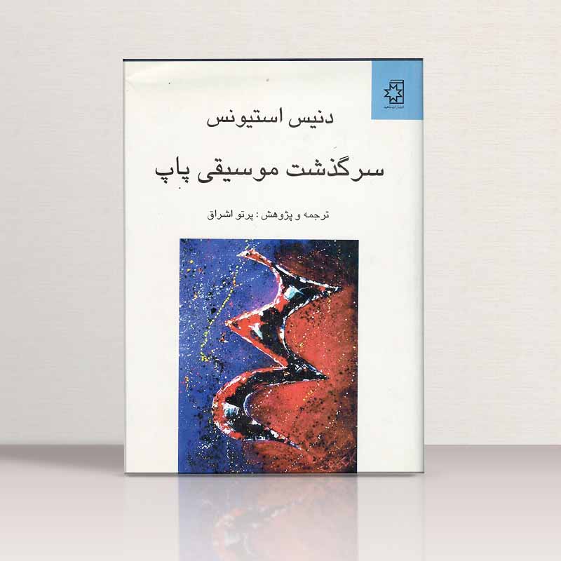 سرگذشت موسیقی پاپ دنیس استیونس نشر ناهید