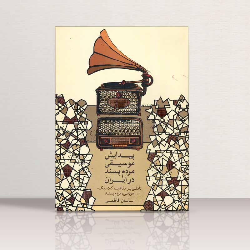 پیدایش موسیقی مردم پسند در ایران ساسان فاطمی نشر ماهور